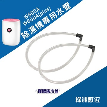 關注折$20【含發票+現貨】W600-A 除濕機專用耗材水管 【綠洲數位】