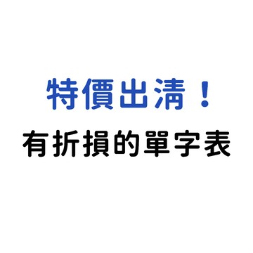 【特價出清！】有折損的單字表（學測高頻率單字表）