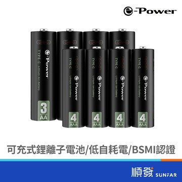 e-Power Type-C 可充式鋰離子電池 充電電池 AA 3號 AAA 4號 內附充電線
