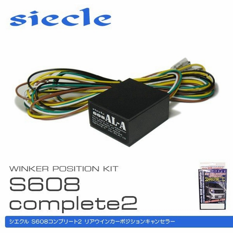 Siecle シエクル リアウインカーポジションキャンセラー S608c2 Ala 通販 Lineポイント最大0 5 Get Lineショッピング