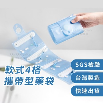 OO生活輔具【台灣製造】軟式4格攜帶型藥袋 藥品收納袋 分裝藥盒  隨身藥盒 四格藥袋 外出備藥超推薦 現貨‧快速出貨