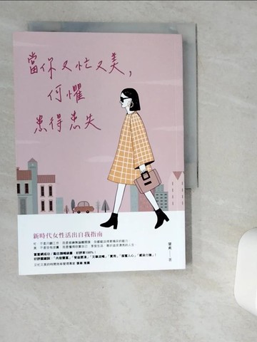 【書寶二手書T6／心靈成長_VDV】當你又忙又美，何懼患得患失_梁爽