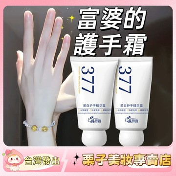 【官方正品】 3️⃣7️⃣7️⃣護手霜 手紋 防乾裂 清爽不黏膩 護手霜 護手 護手乳 手部保養 熱銷