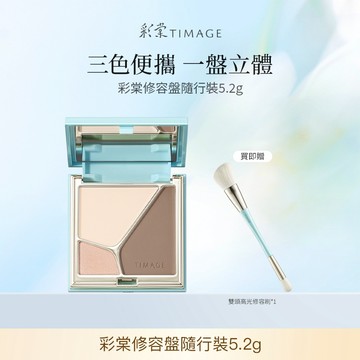 彩棠TIMAGE修容盤 高光修容一體 自然立體霧面高光陰影鼻影側影臉部啞光高光提亮粉小樣5.2g