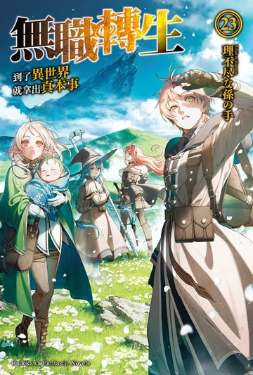 【電子書】無職轉生～到了異世界就拿出真本事～ (23)