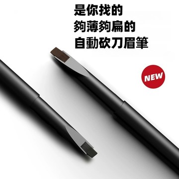 🤞自動砍刀眉筆 極細免削眉筆 刀鋒眉筆 防水不暈染 持久 根根分明 野生眉 砍刀眉筆 雙頭眉筆 眉筆 小紅書推薦