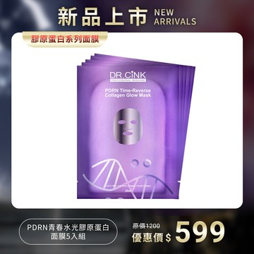 膠原蛋白系列面膜【新品上市】PDRN青春水光膠原蛋白面膜5入組