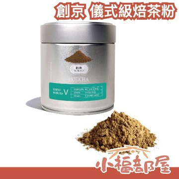 日本製🇯🇵創京 儀式級焙茶粉 烘焙茶粉 焙茶 刷焙茶 茶道 焙茶拿鐵 焙茶歐蕾 焙茶甜點 日本茶粉 烘焙粉 無糖焙茶 焙茶烘焙
