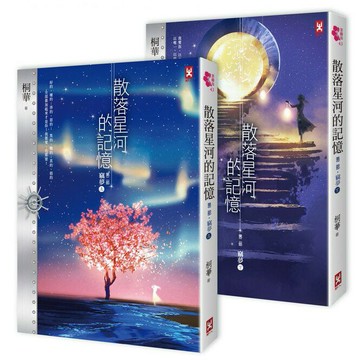 散落星河的記憶：第二部【竊夢】（上下卷不分售）