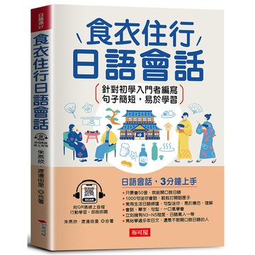 食衣住行日語會話：日語會話，3分鐘上手(QR Code版)(朱燕欣、渡邊由里◎合著) 墊腳石購物網