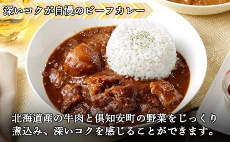 先行受付無地熨斗 倶知安 ビーフカレー 中辛 計10個 北海道 レトルト食品 牛肉 ビーフ 野菜 じゃがいも カレー レトルト お取り寄せ グルメ スパイス スパイシー