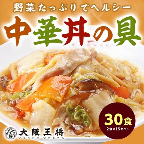 大阪王将 中華丼の具30食(2食×15袋)