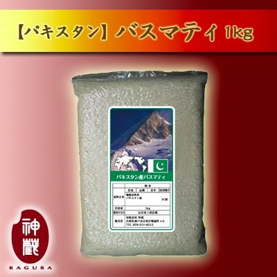 パキスタン産バスマティ1kg 