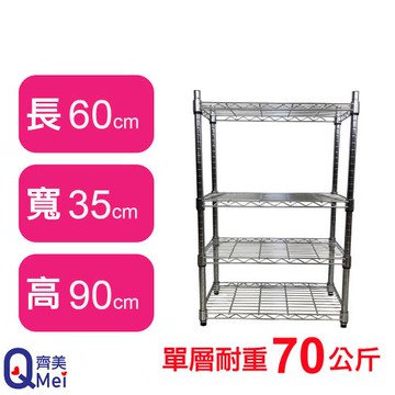 【Qi Mei 齊美】60X35X90CM 四層收納式鐵力士架-台灣製_波浪架 鐵架 收納架 置物架 電器架 展示架 貨架 層架