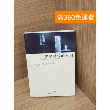 【雷根360免運】【送贈品】黑暗時代的人們 #七成新 #七成新【P-Y2257】