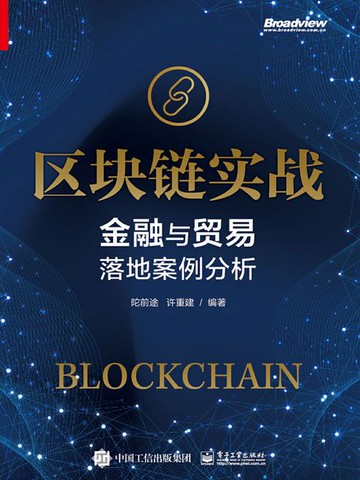 【電子書】区块链实战：金融与贸易落地案例分析