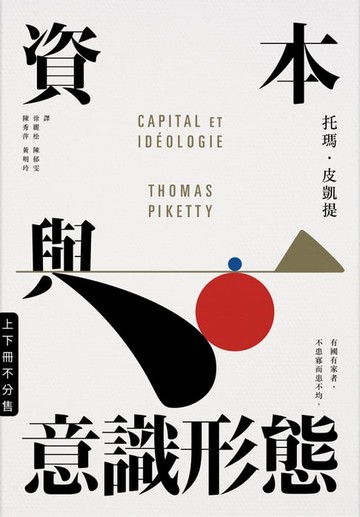 【電子書】資本與意識形態（上下冊．不分售）