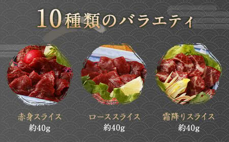 鮮馬刺しスライス馬肉惣菜 10種セット 合計約1kg 馬肉 馬刺し 馬刺 熊本馬刺し 赤身 大トロ 霜降り ロース