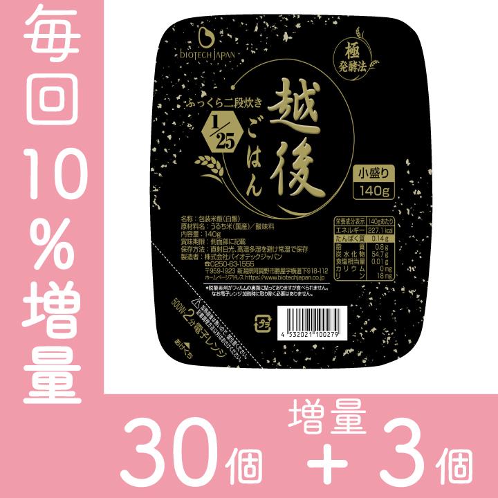 25越後ごはん小盛(140g×30) 増量3個　バイオテックジャパン　たんぱく質調整食品　低タンパク　ごはん　米　腎臓病　CKD　食事療法