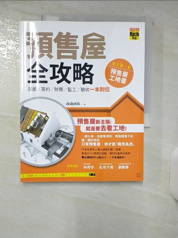 【書寶二手書T4／投資_UH1】預售屋全攻略-選屋、簽約、財務、監工、驗收 一本到位_dolin66