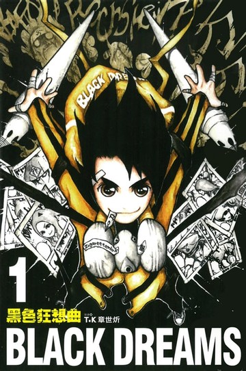 【電子書】黑色狂想曲 (1)