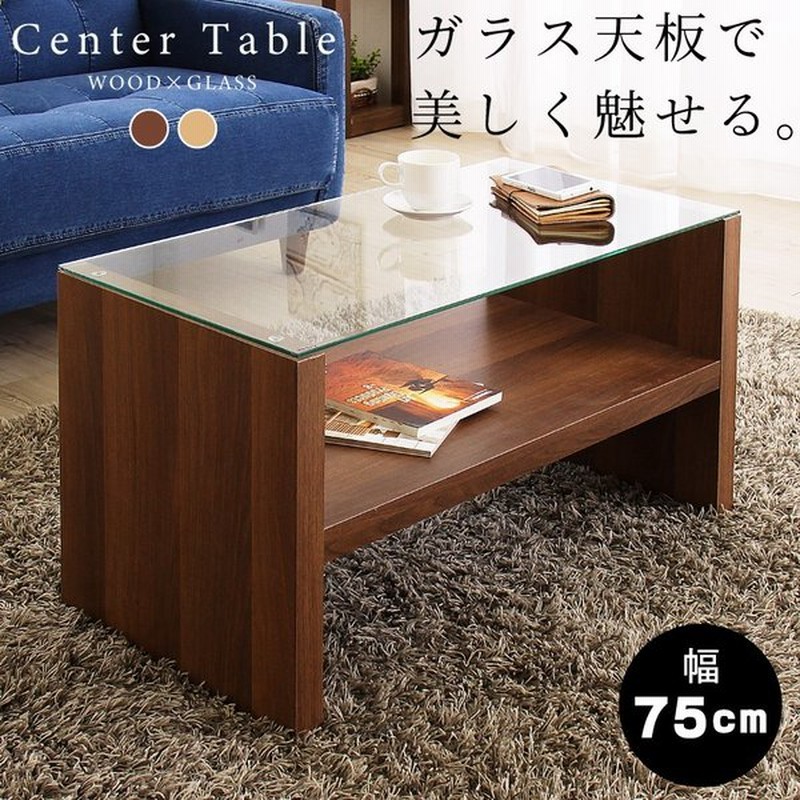 ローテーブル おしゃれ ガラステーブル センターテーブル 木製 幅75cm 収納 棚付き 安いおすすめ 通販 Lineポイント最大0 5 Get Lineショッピング