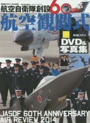 航空自衛隊創設60周年航空観閲式 DVD 写真集