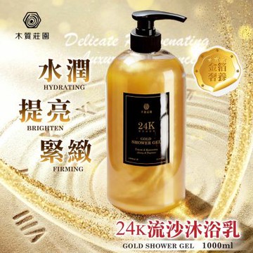 木質莊園24K流沙沐浴乳1000ml