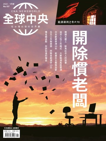 【電子書】全球中央2022年1月號 No.157