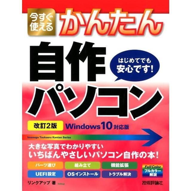 今すぐ使えるかんたん 自作パソコン Windows 10対応版改訂2版