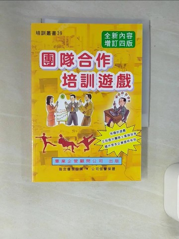 【書寶二手書T7／財經企管_XAY】團隊合作培訓遊戲（增訂四版）_任賢旺