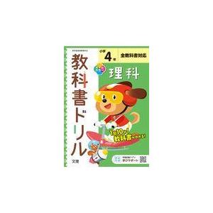 翌日発送・小学教科書ドリル全教科書対応理科４年