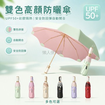台灣出貨✨ 全自動圓角防戳傘 防回彈折疊晴雨傘 女生防曬遮陽傘 彩膠塗層太陽傘 輕便隨身攜帶 雨天晴天通用