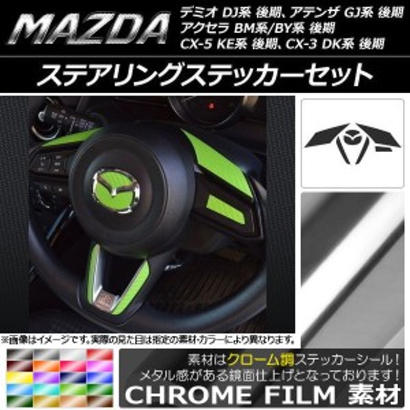 ステアリングステッカーセット クローム調 マツダ デミオ DJ系、アクセラ BM系/BY系、アテンザ GJ系、CX-3 DK系、CX-5 KE系 後期  選べる2 | LINEブランドカタログ