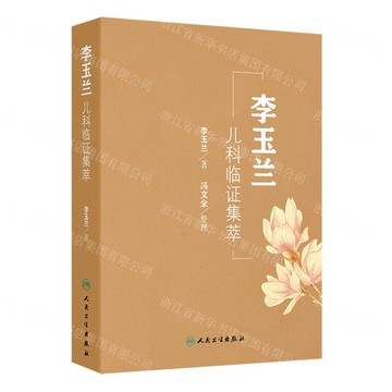 李玉蘭兒科臨證集萃(精)丨天龍圖書簡體字專賣店丨9787117375030 (tl2519)