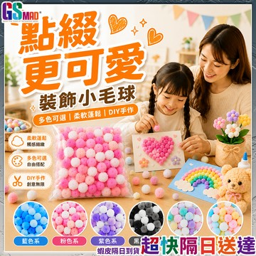 【多彩毛球自由搭配】毛球 拍照道具 兒童手作 手作材料 現貨 禮物包裝 美勞材料 毛球材料 毛絨球 毛毛球 DIY材料