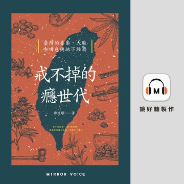 【有聲書】戒不掉的癮世代：臺灣的毒梟、大麻、咖啡包與地下經濟