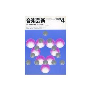 中古音楽雑誌 付録付)音楽芸術 1979年4月号