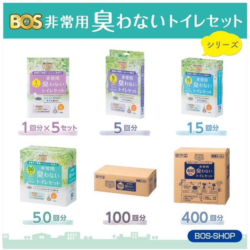 15年保存にリニューアル】防臭袋BOS 非常用トイレ100回分 ◇ 防臭 防菌