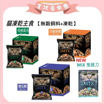 艾思柏 mix 貓凍乾 凍乾+主食 (鮮蝦 櫻花蝦 銀魚 3種口味) 什錦 MIX 貓凍乾主食糧 博士巧思 嘗鮮包