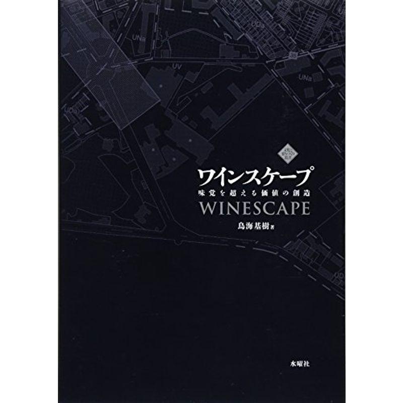 ワインスケープ 味覚を超える価値の創造 (文化とまちづくり叢書)