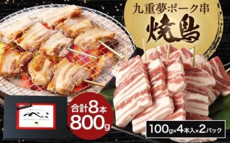 九重 夢ポーク串 計800g 8本 (100g×4本入×2パック) 豚バラ 串 焼肉