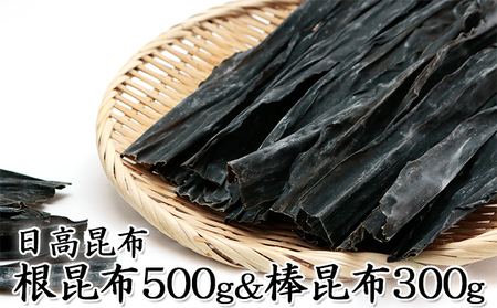 北海道日高昆布セット（根昆布500g、 棒昆布300g）