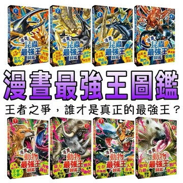 ⭐️新品上市⭐️［童趣店鋪] 幼福文化 漫畫最強王圖鑑 昆蟲最強王圖鑑 動物最強王圖鑑 最強集合 漫畫必備 知識爆棚