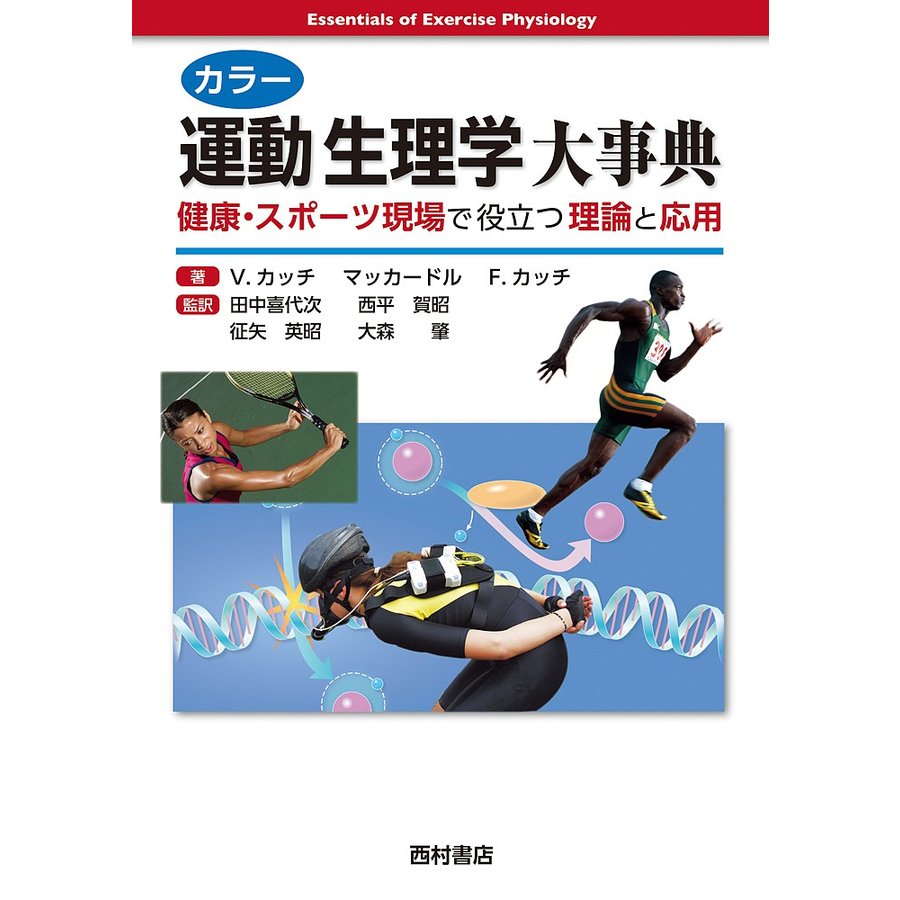 カラー運動生理学大事典 健康・スポーツ現場で役立つ理論と応用