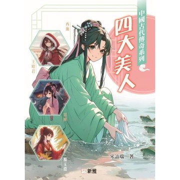 中國古代傳奇系列：四大美人