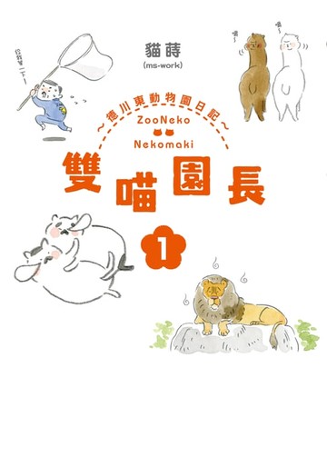 【電子書】雙喵園長～德川東動物園日記～ (1)