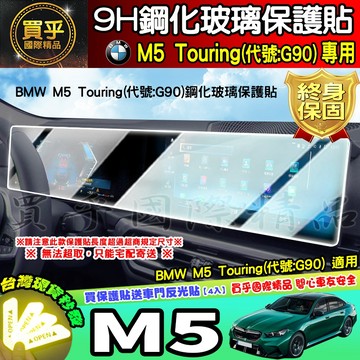 【現貨】BMW M5 Touring 代號 G90 中控 儀表板 鋼化 保護貼 一體式 車機 螢幕