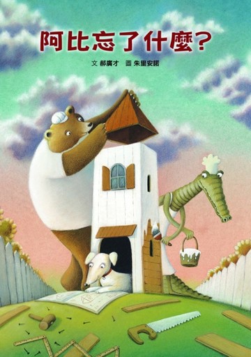 阿比忘了什麼？