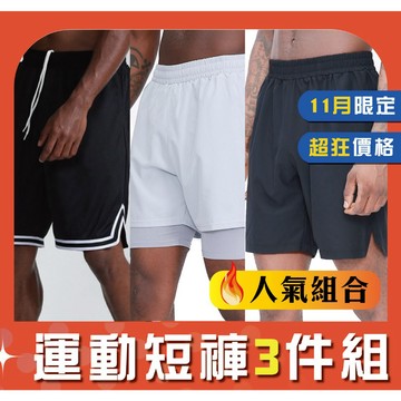 【AFA台灣現貨】AFA短褲三件組 短褲 美式復古 籃球褲 假兩件短褲 透氣 運動褲 男生褲 慢跑褲 男生運動褲 寬鬆